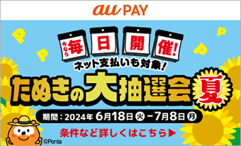auPayキャンペーン